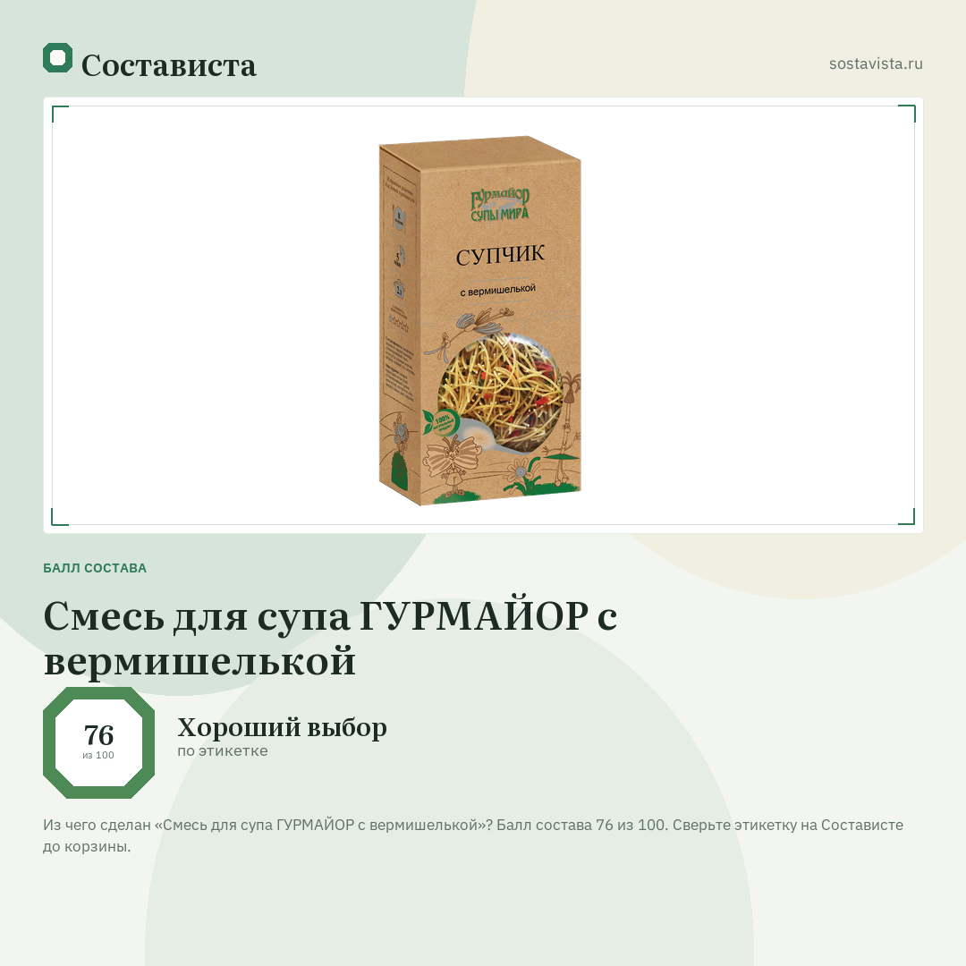 Смесь для супа ГУРМАЙОР с вермишелькой: балл состава 76 из 100 — Состависта