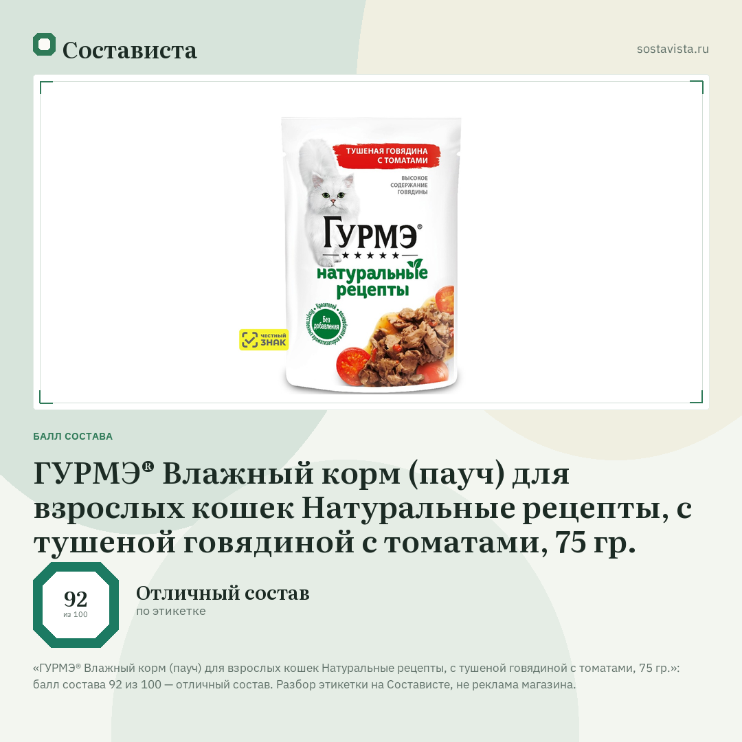 ГУРМЭ® Влажный корм (пауч) для взрослых кошек Натуральные рецепты, с тушеной говядиной с томатами, 75 гр.: балл состава 92 из 100 — Состависта