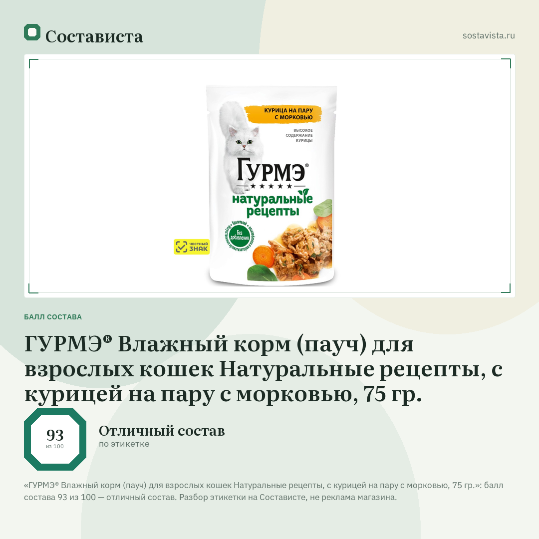 ГУРМЭ® Влажный корм (пауч) для взрослых кошек Натуральные рецепты, с курицей на пару с морковью, 75 гр.: балл состава 93 из 100 — Состависта