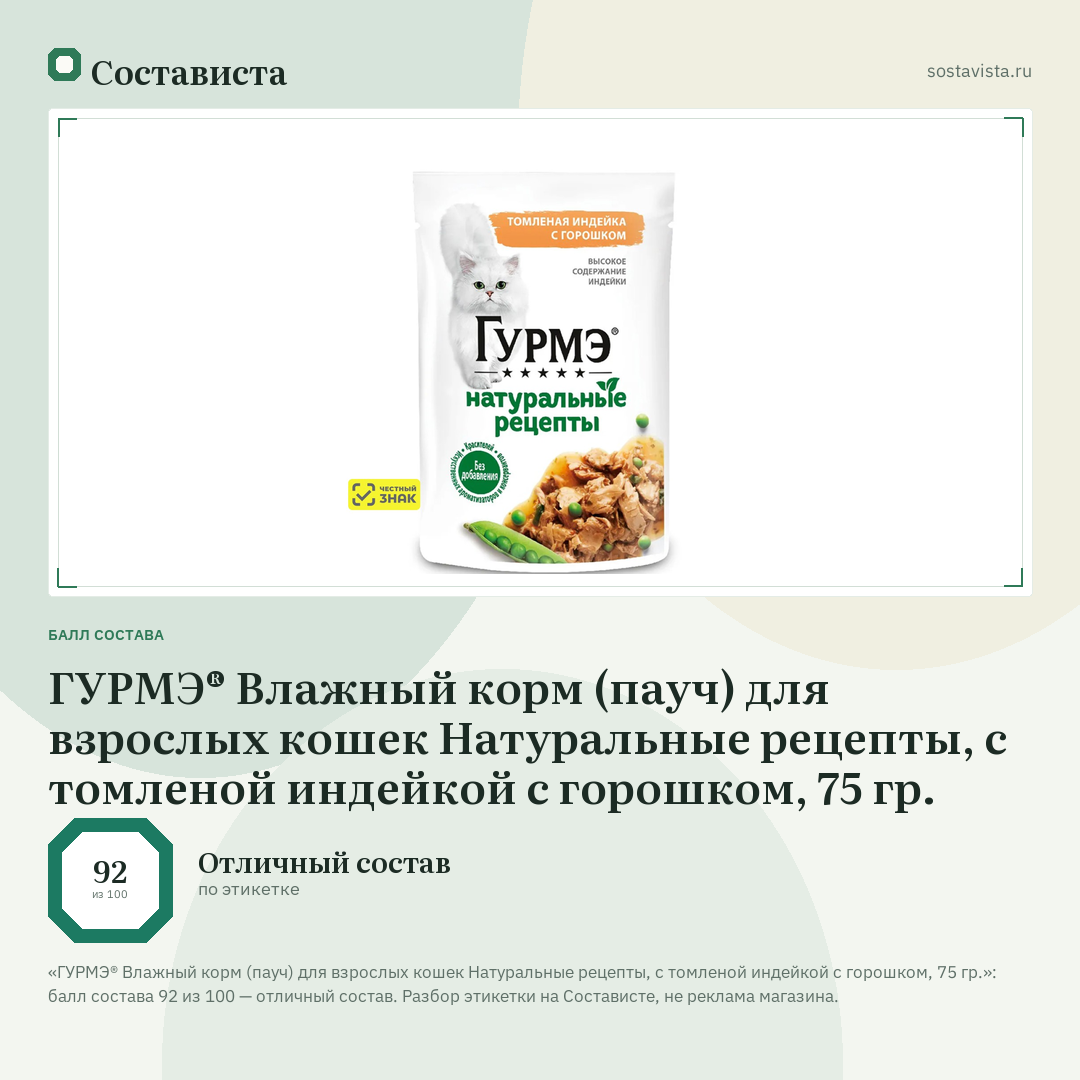 ГУРМЭ® Влажный корм (пауч) для взрослых кошек Натуральные рецепты, с томленой индейкой с горошком, 75 гр.: балл состава 92 из 100 — Состависта