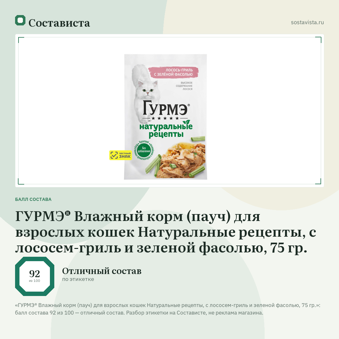 ГУРМЭ® Влажный корм (пауч) для взрослых кошек Натуральные рецепты, с лососем-гриль и зеленой фасолью, 75 гр.: балл состава 92 из 100 — Состависта