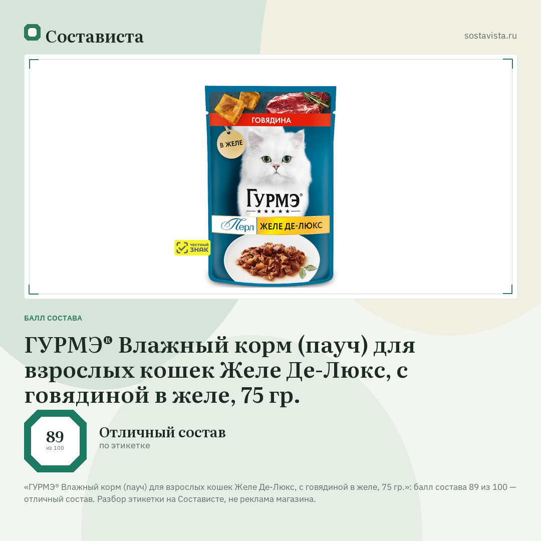ГУРМЭ® Влажный корм (пауч) для взрослых кошек Желе Де-Люкс, с говядиной в желе, 75 гр.: балл состава 89 из 100 — Состависта