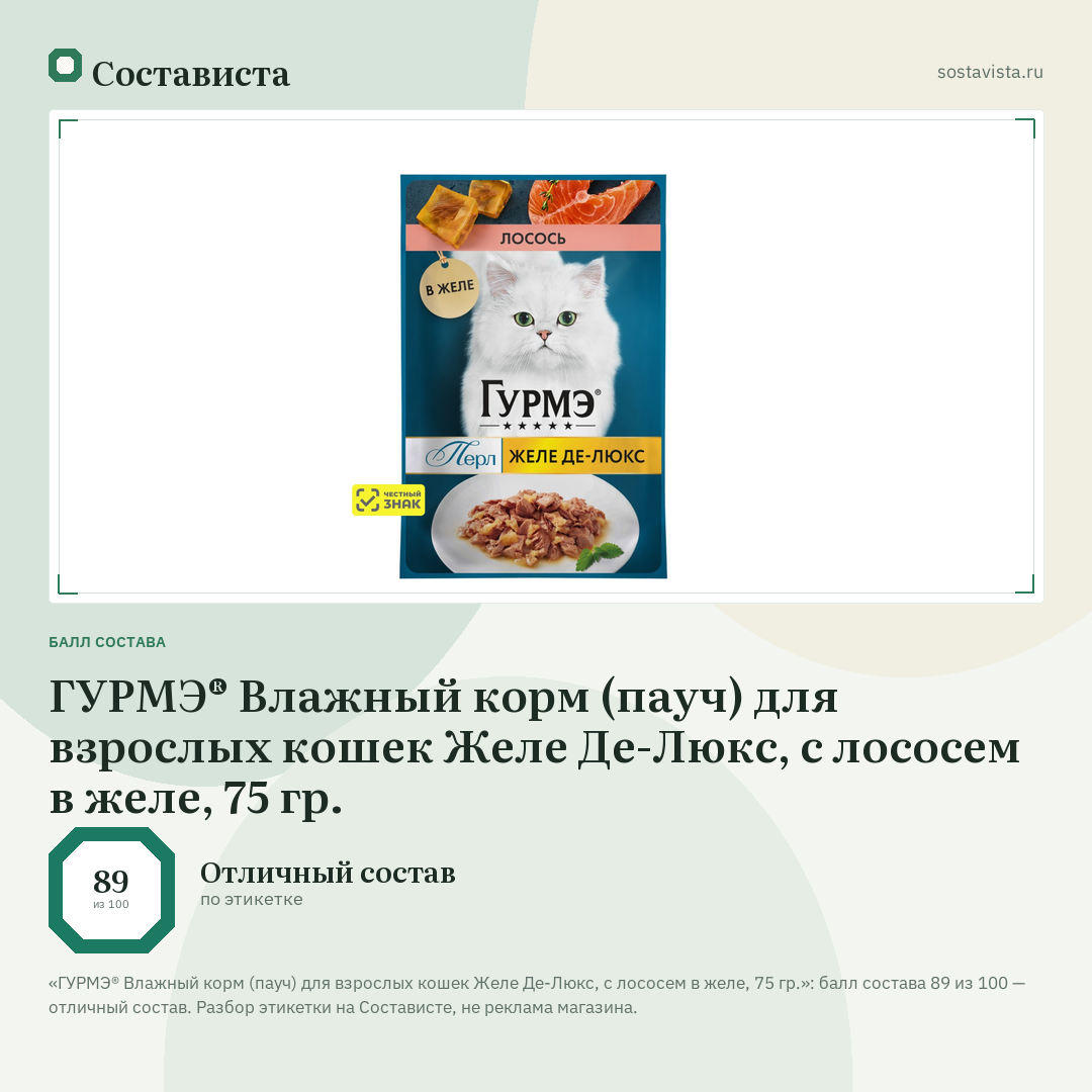 ГУРМЭ® Влажный корм (пауч) для взрослых кошек Желе Де-Люкс, с лососем в желе, 75 гр.: балл состава 89 из 100 — Состависта