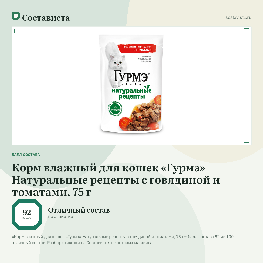 Корм влажный для кошек «Гурмэ» Натуральные рецепты с говядиной и томатами, 75 г: балл состава 92 из 100 — Состависта