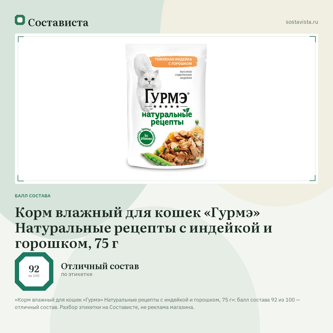 Корм влажный для кошек «Гурмэ» Натуральные рецепты с индейкой и горошком, 75 г: балл состава 92 из 100 — Состависта