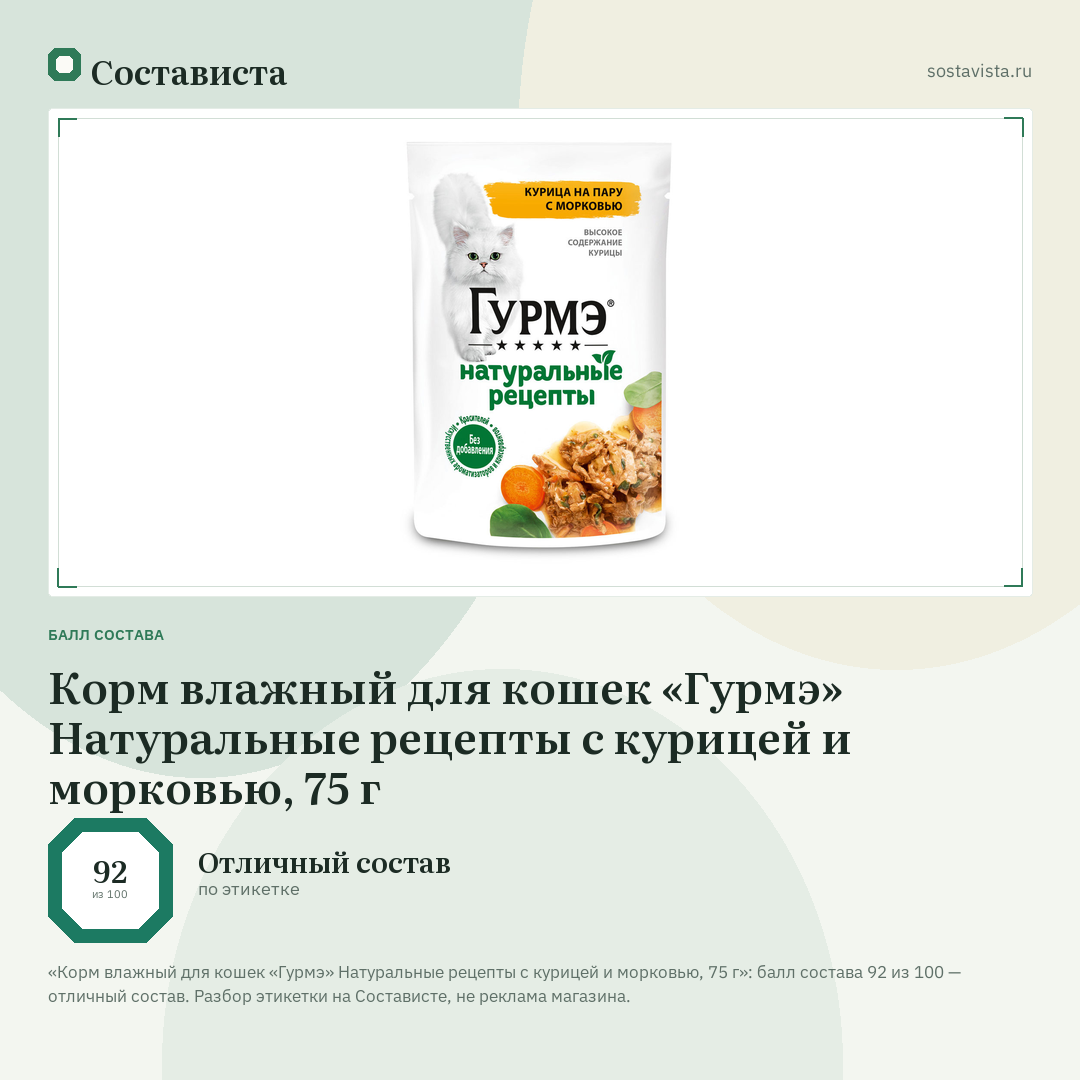 Корм влажный для кошек «Гурмэ» Натуральные рецепты с курицей и морковью, 75 г: балл состава 92 из 100 — Состависта