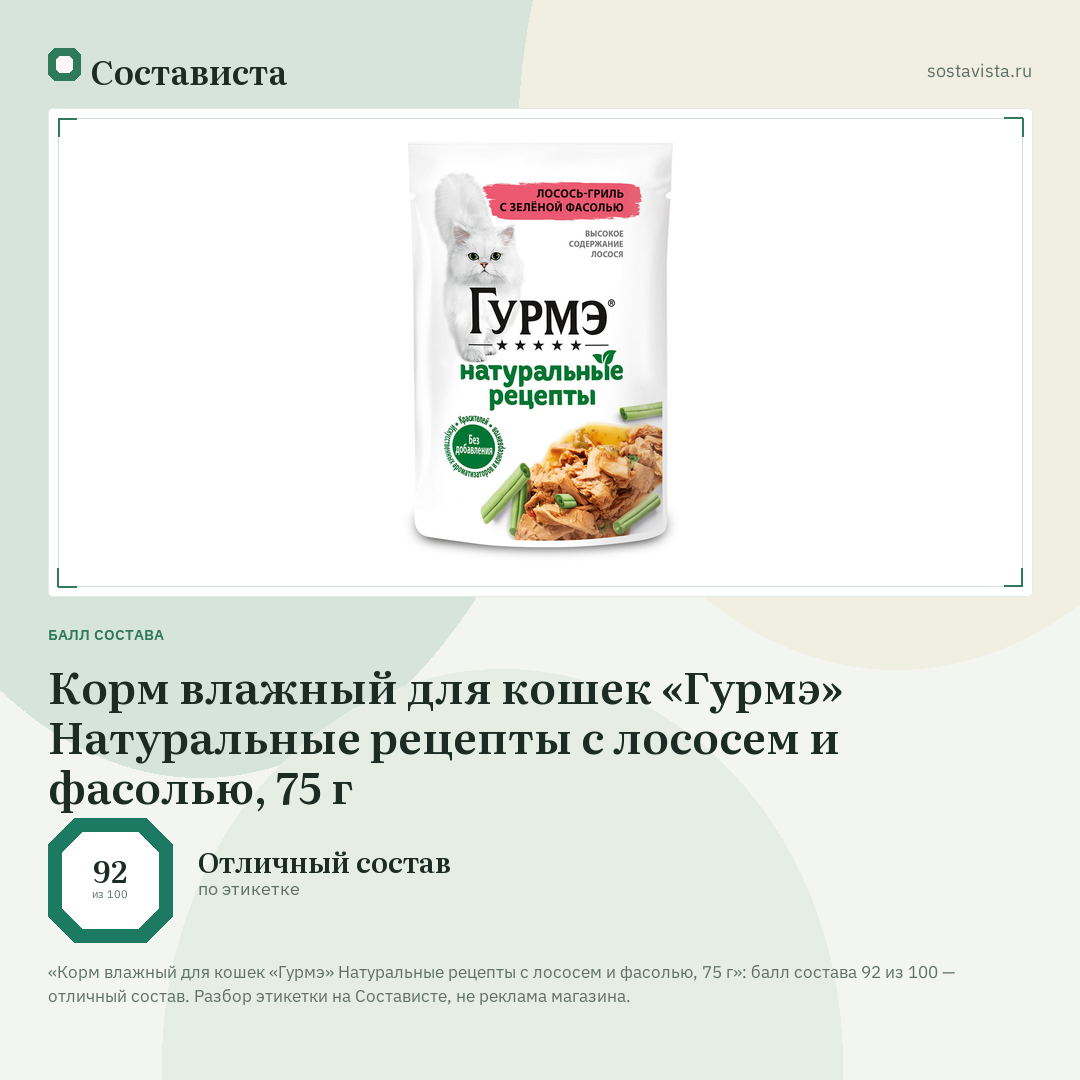 Корм влажный для кошек «Гурмэ» Натуральные рецепты с лососем и фасолью, 75 г: балл состава 92 из 100 — Состависта