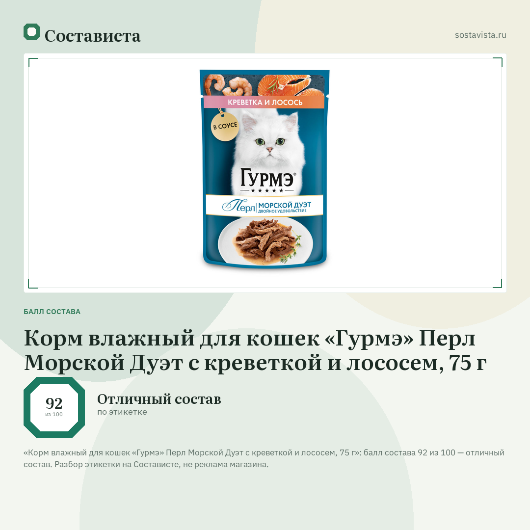 Корм влажный для кошек «Гурмэ» Перл Морской Дуэт с креветкой и лососем, 75 г: балл состава 92 из 100 — Состависта