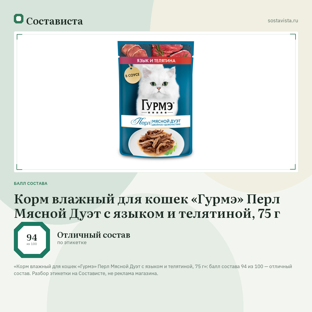 Корм влажный для кошек «Гурмэ» Перл Мясной Дуэт с языком и телятиной, 75 г: балл состава 94 из 100 — Состависта