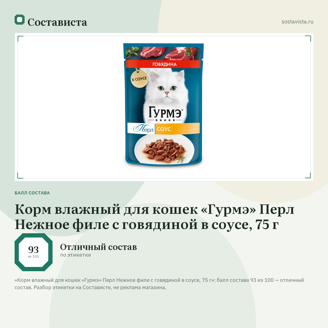 Корм влажный для кошек «Гурмэ» Перл Нежное филе с говядиной в соусе, 75 г: балл состава 93 из 100 — Состависта