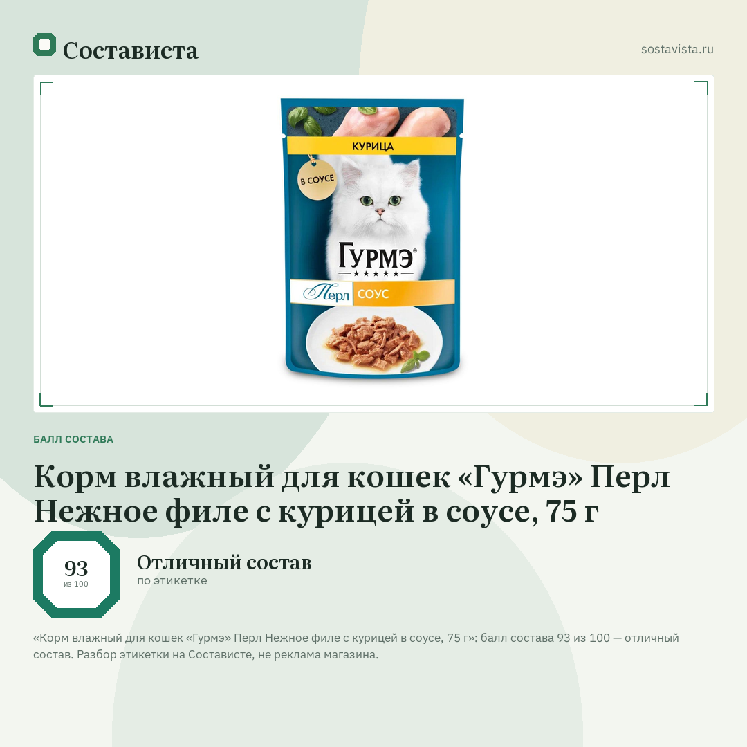 Корм влажный для кошек «Гурмэ» Перл Нежное филе с курицей в соусе, 75 г: балл состава 93 из 100 — Состависта