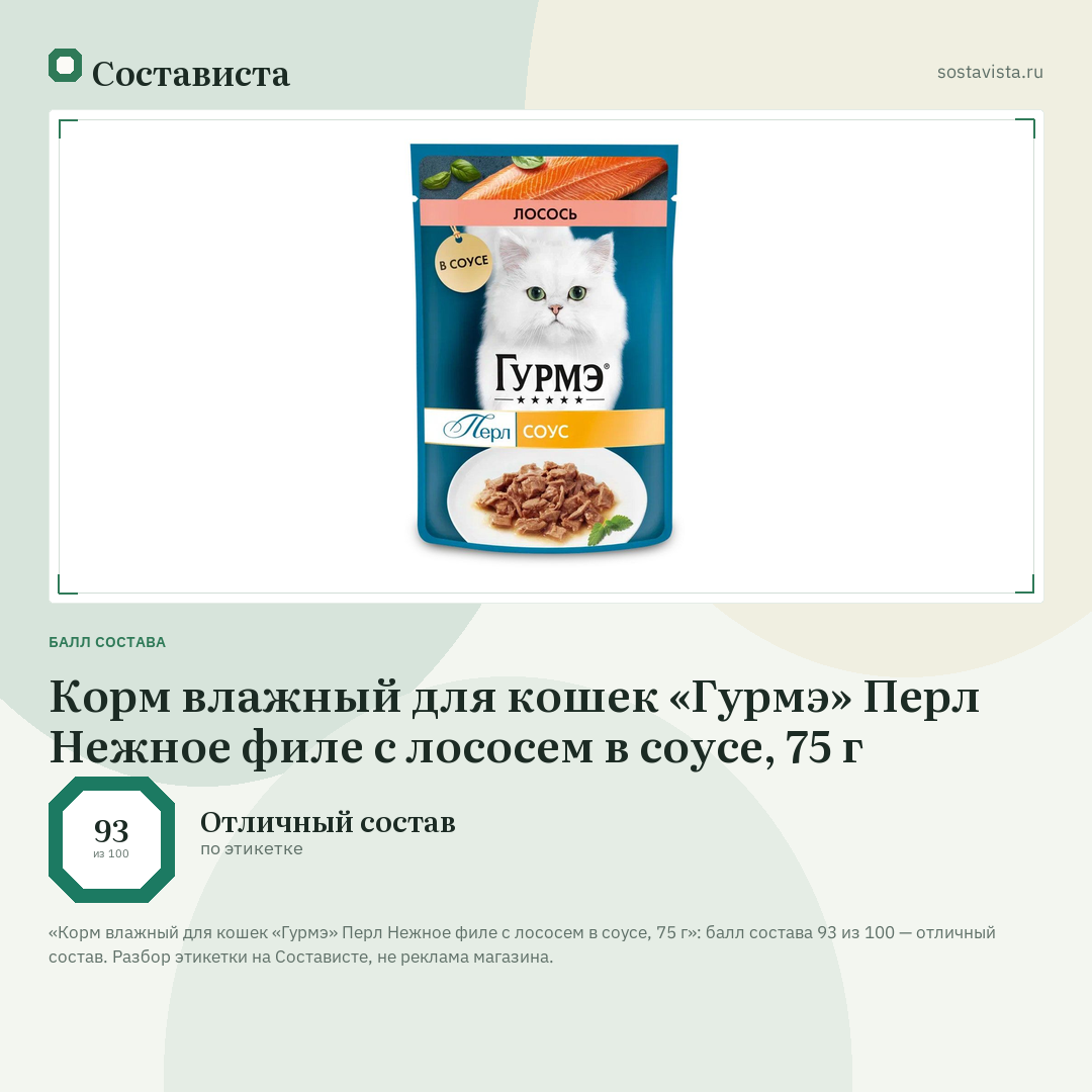Корм влажный для кошек «Гурмэ» Перл Нежное филе с лососем в соусе, 75 г: балл состава 93 из 100 — Состависта