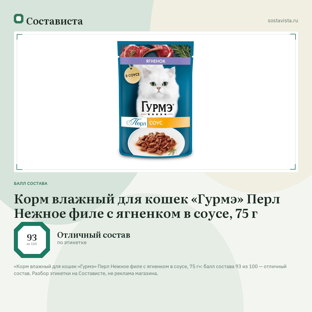 Корм влажный для кошек «Гурмэ» Перл Нежное филе с ягненком в соусе, 75 г: балл состава 93 из 100 — Состависта
