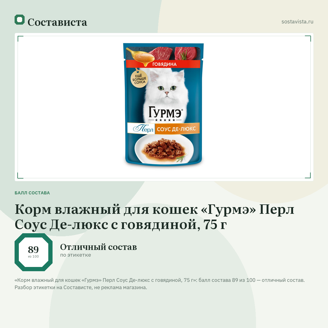 Корм влажный для кошек «Гурмэ» Перл Соус Де-люкс с говядиной, 75 г: балл состава 89 из 100 — Состависта