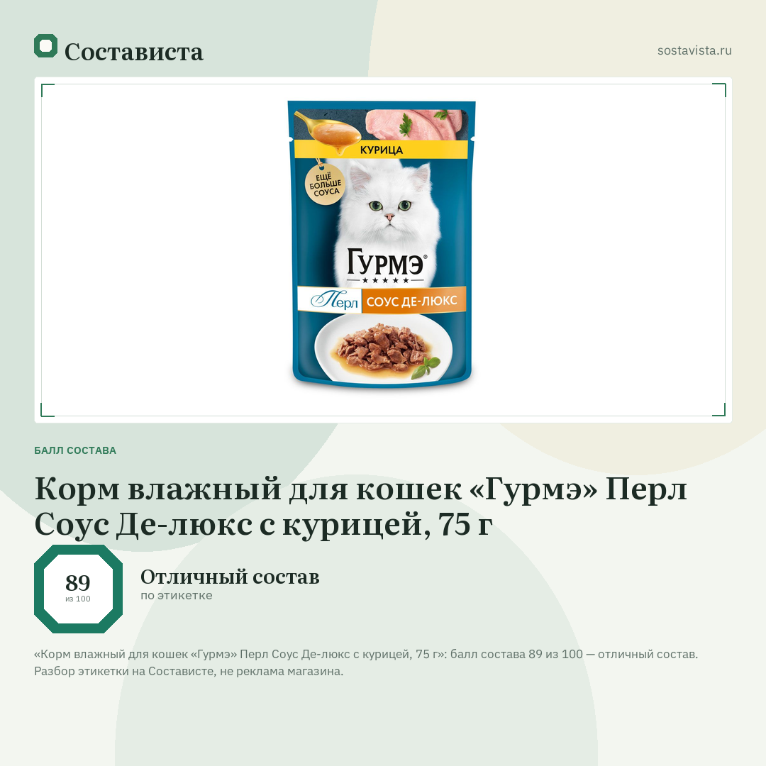 Корм влажный для кошек «Гурмэ» Перл Соус Де-люкс с курицей, 75 г: балл состава 89 из 100 — Состависта
