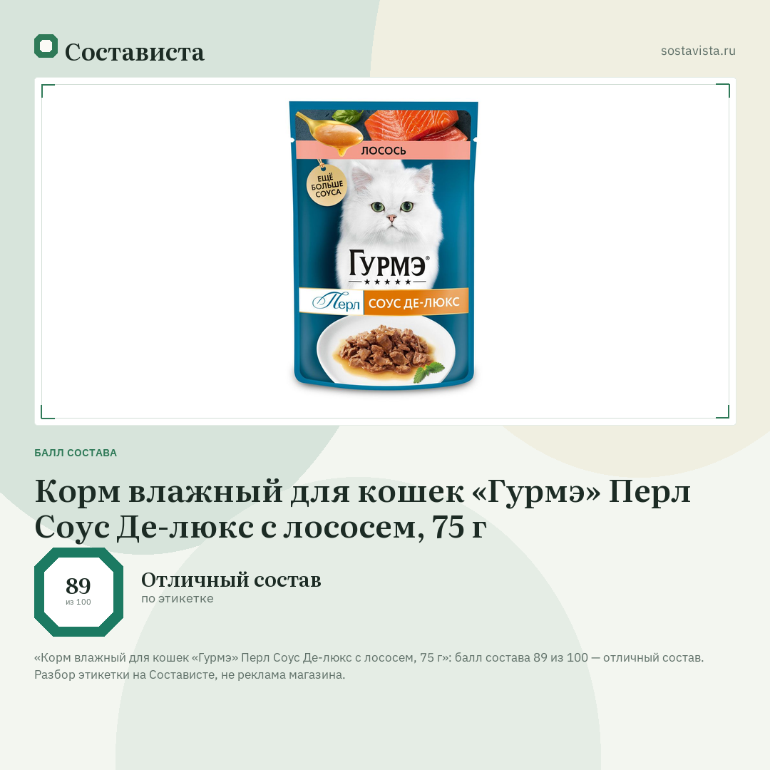 Корм влажный для кошек «Гурмэ» Перл Соус Де-люкс с лососем, 75 г: балл состава 89 из 100 — Состависта