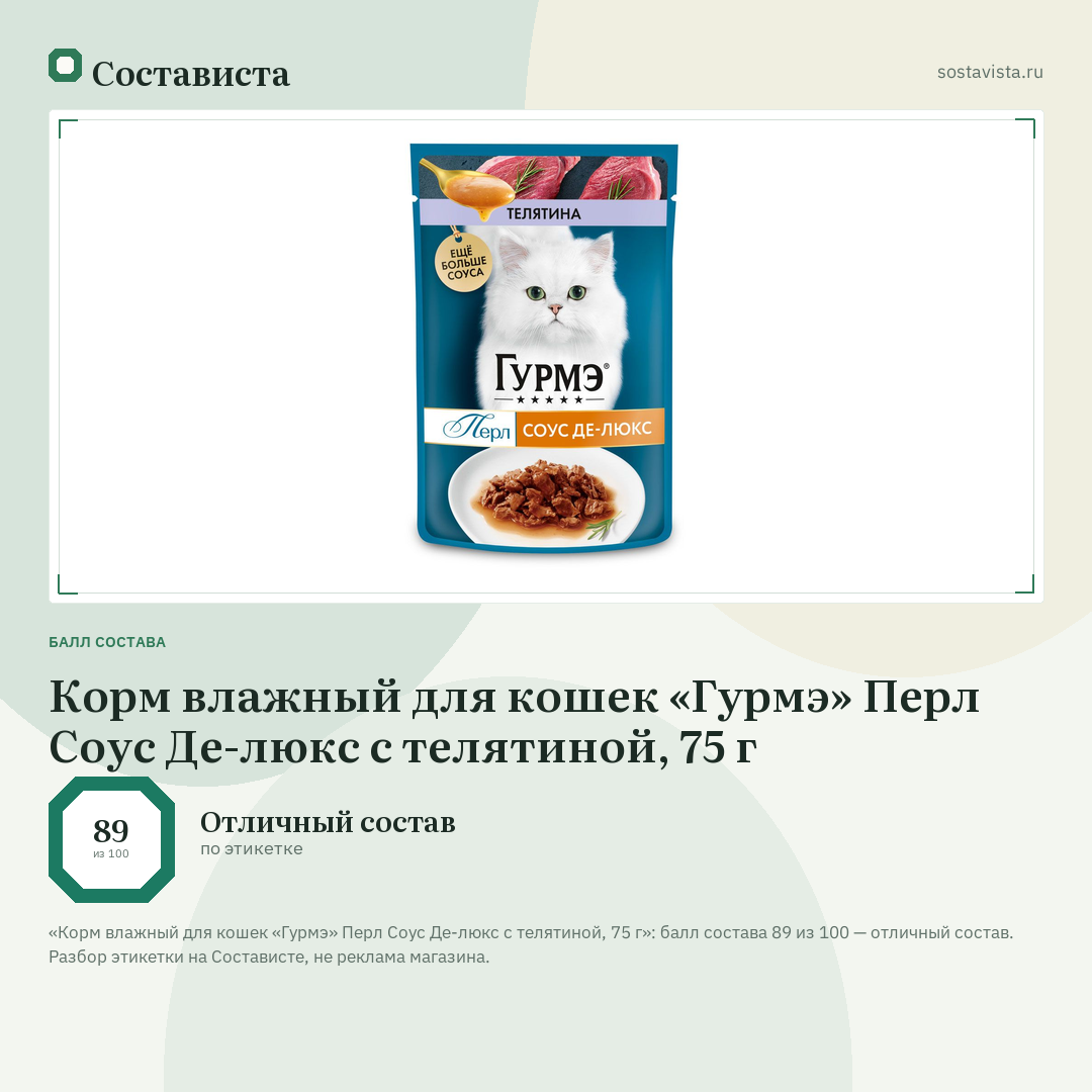 Корм влажный для кошек «Гурмэ» Перл Соус Де-люкс с телятиной, 75 г: балл состава 89 из 100 — Состависта
