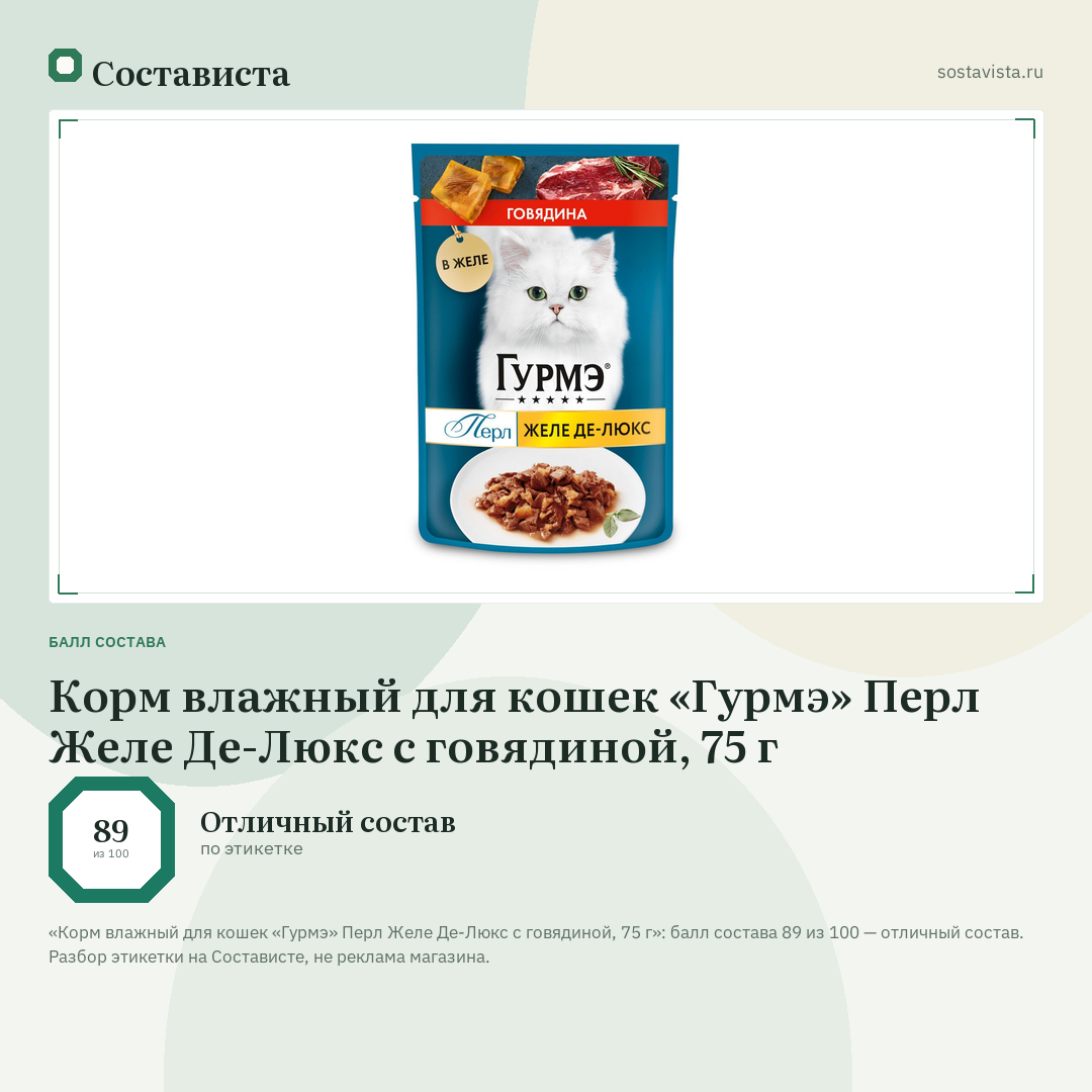 Корм влажный для кошек «Гурмэ» Перл Желе Де-Люкс с говядиной, 75 г: балл состава 89 из 100 — Состависта