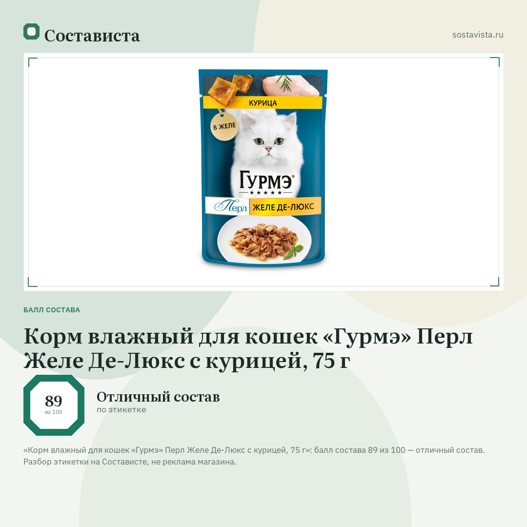 Корм влажный для кошек «Гурмэ» Перл Желе Де-Люкс с курицей, 75 г: балл состава 89 из 100 — Состависта