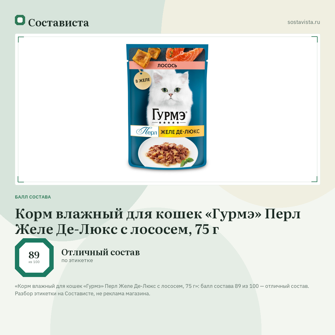 Корм влажный для кошек «Гурмэ» Перл Желе Де-Люкс с лососем, 75 г: балл состава 89 из 100 — Состависта