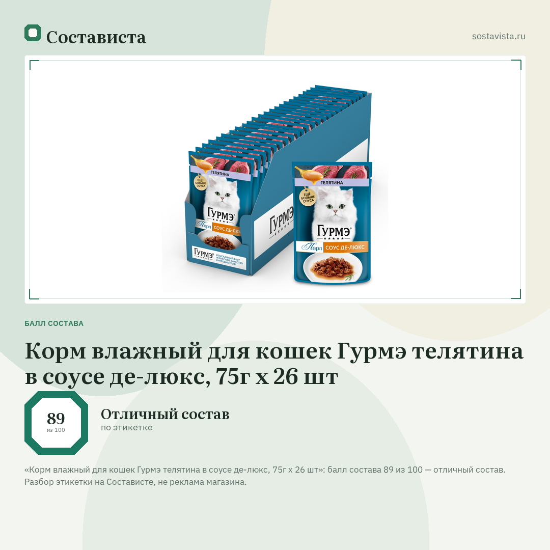 Корм влажный для кошек Гурмэ телятина в соусе де-люкс, 75г х 26 шт: балл состава 89 из 100 — Состависта