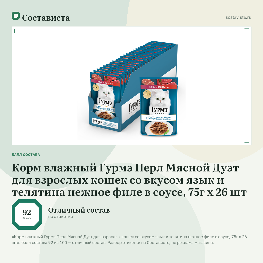 Корм влажный Гурмэ Перл Мясной Дуэт для взрослых кошек со вкусом язык и телятина нежное филе в соусе, 75г х 26 шт: балл состава 92 из 100 — Состависта