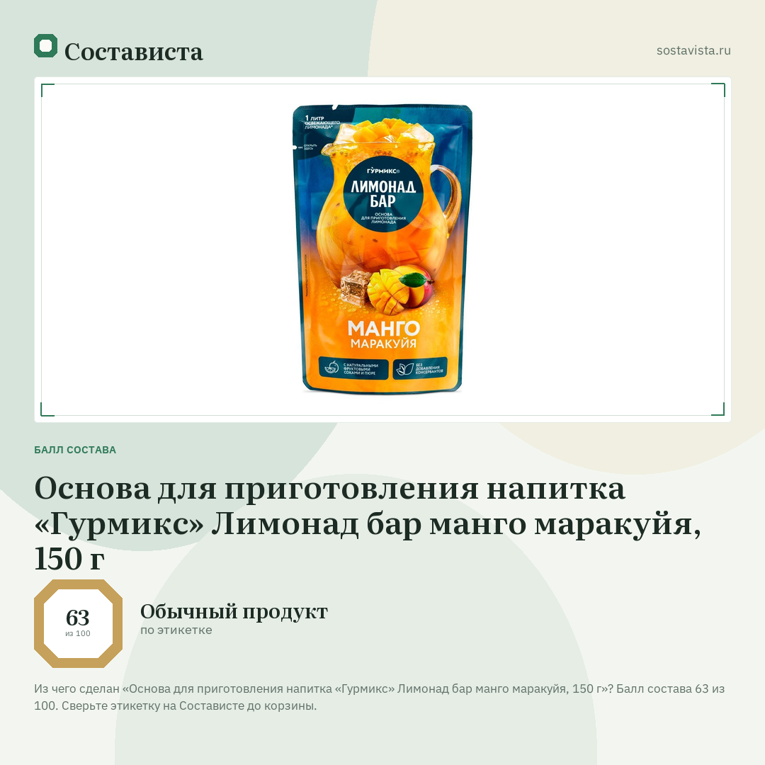 Основа для приготовления напитка «Гурмикс» Лимонад бар манго маракуйя, 150 г: балл состава 63 из 100 — Состависта