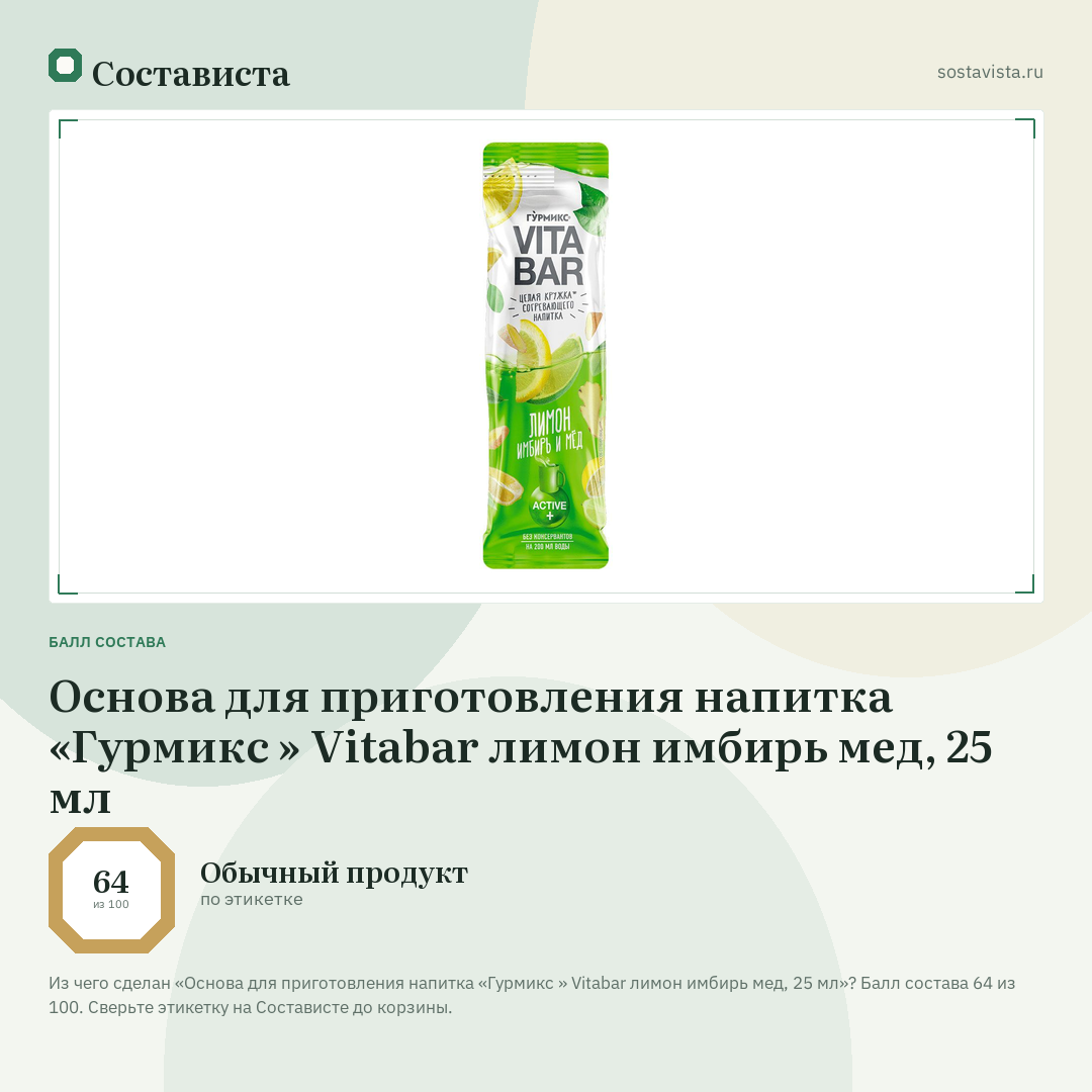 Основа для приготовления напитка «Гурмикс » Vitabar лимон имбирь мед, 25 мл: балл состава 64 из 100 — Состависта