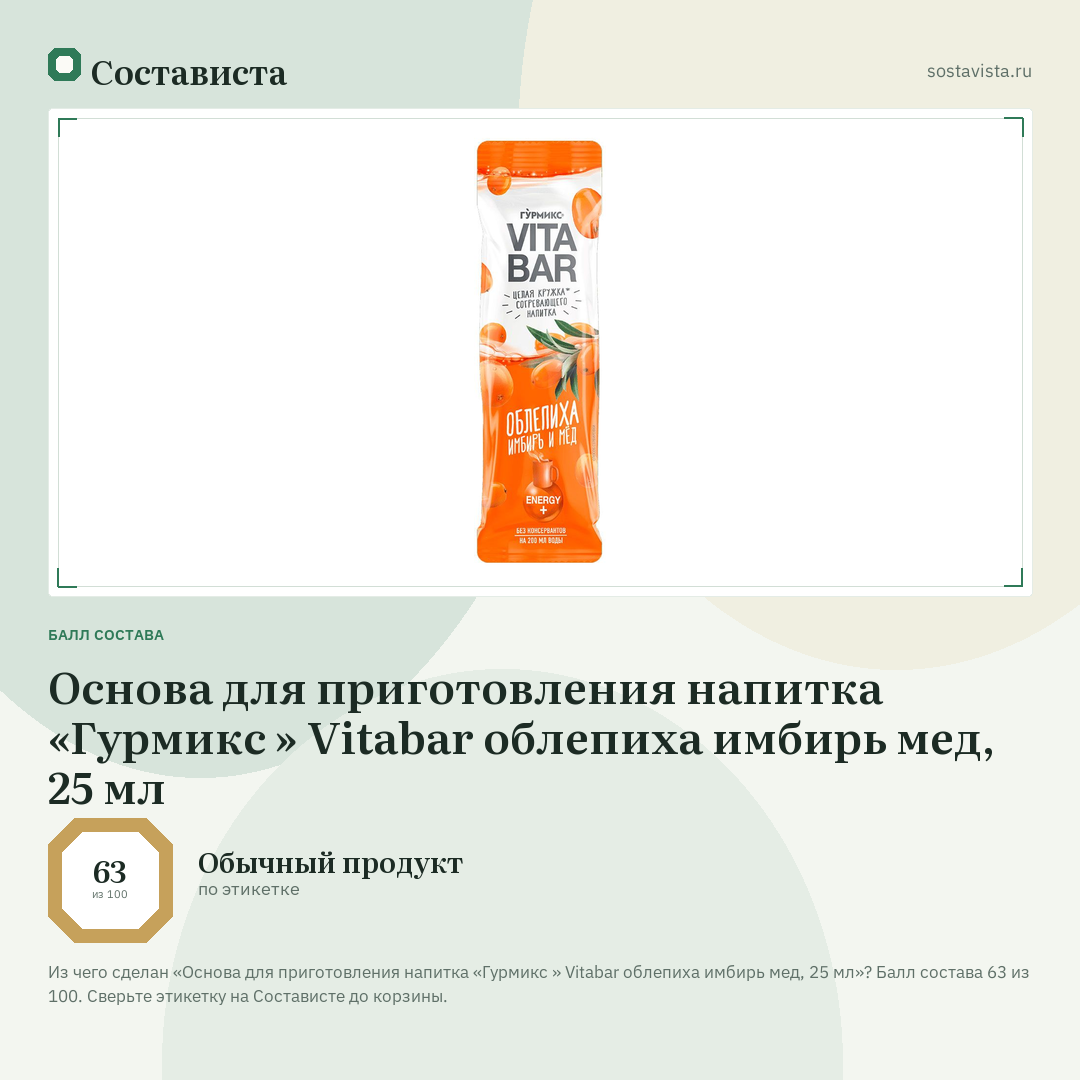 Основа для приготовления напитка «Гурмикс » Vitabar облепиха имбирь мед, 25 мл: балл состава 63 из 100 — Состависта