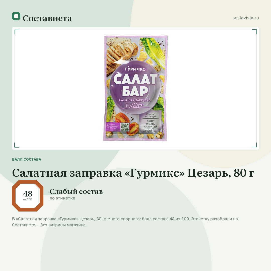 Салатная заправка «Гурмикс» Цезарь, 80 г: балл состава 48 из 100 — Состависта