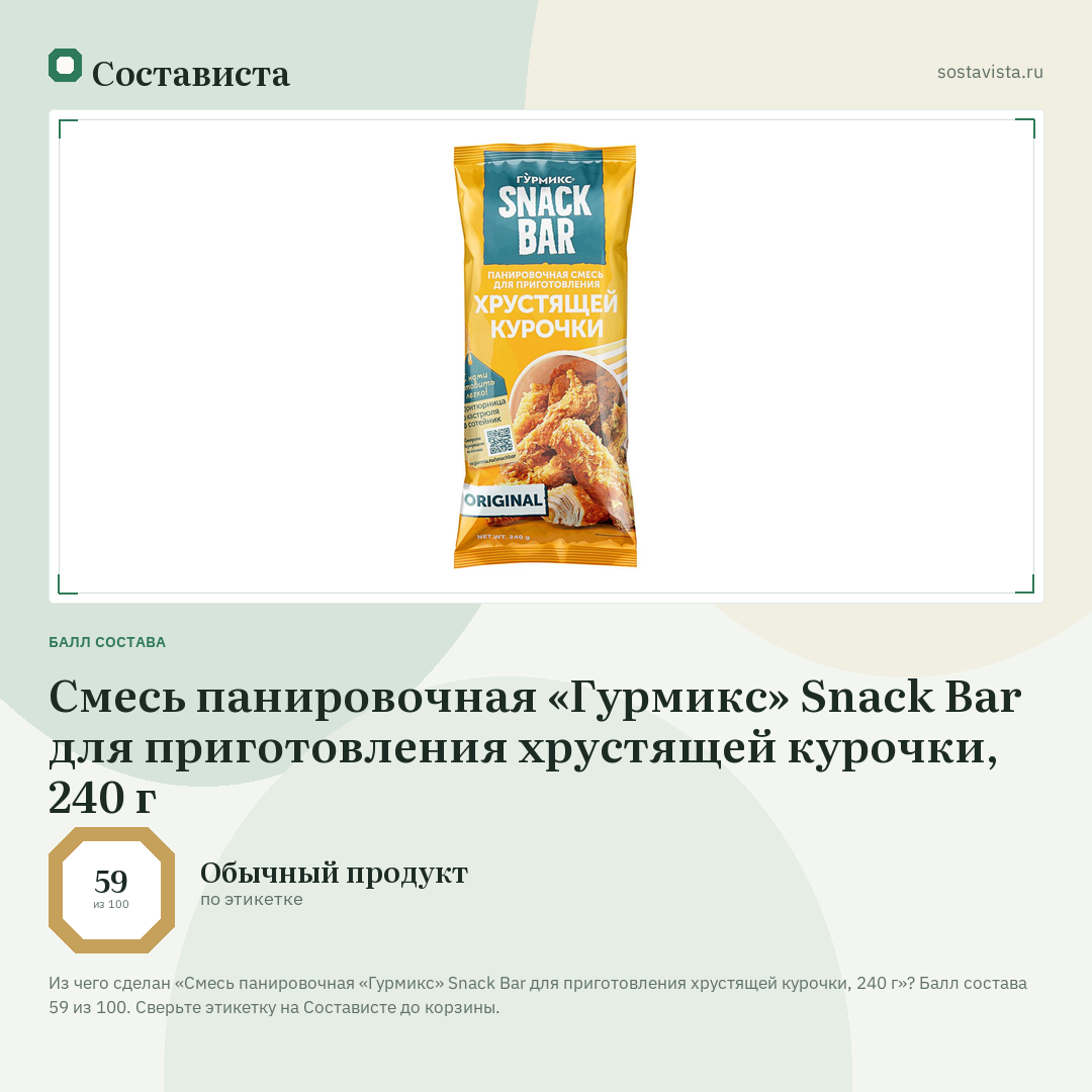 Смесь панировочная «Гурмикс» Snack Bar для приготовления хрустящей курочки, 240 г: балл состава 59 из 100 — Состависта