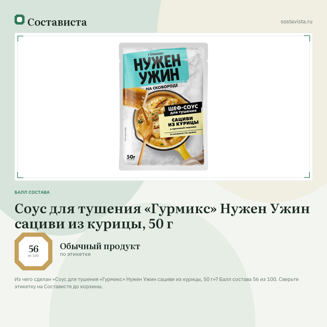Соус для тушения «Гурмикс» Нужен Ужин сациви из курицы, 50 г: балл состава 56 из 100 — Состависта