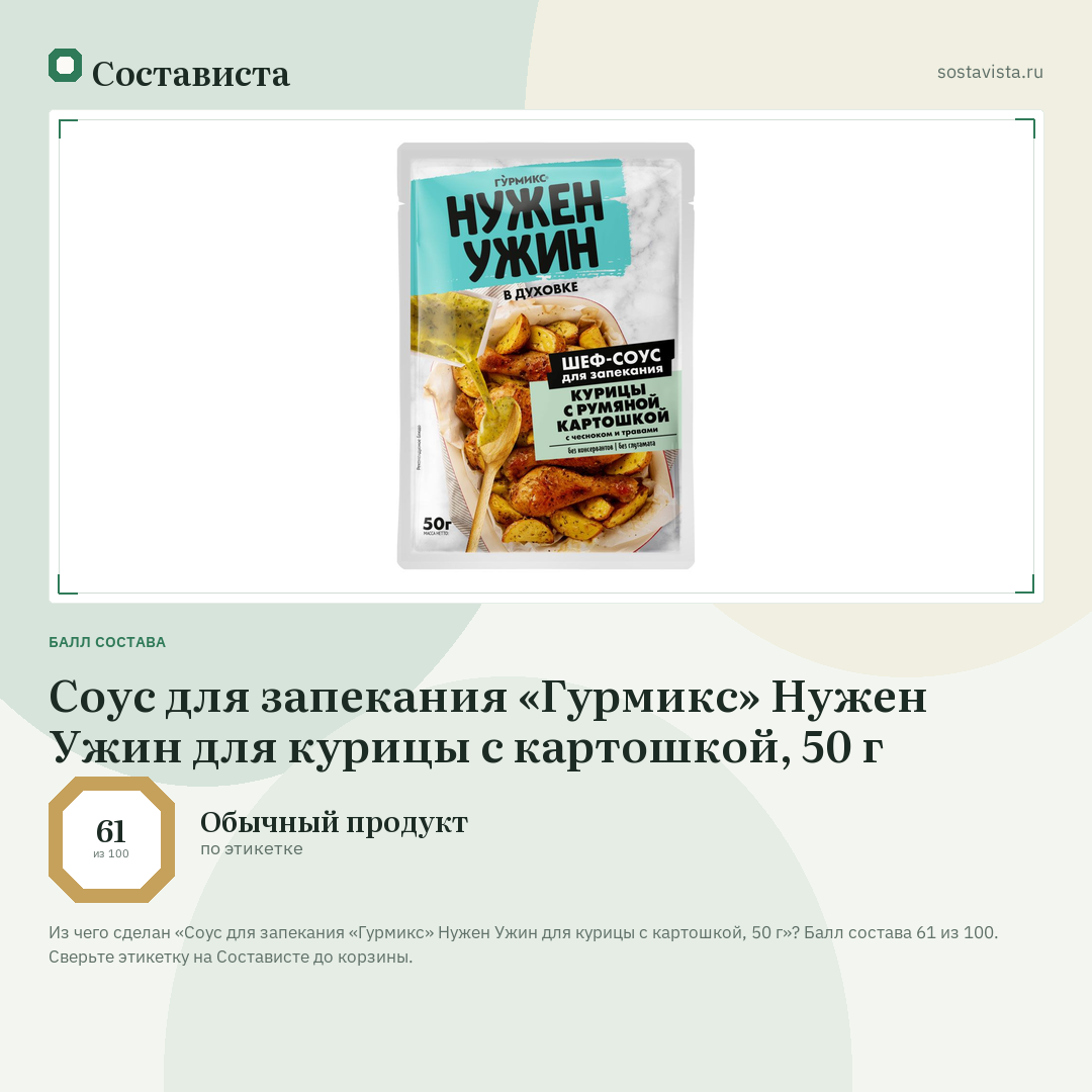 Соус для запекания «Гурмикс» Нужен Ужин для курицы с картошкой, 50 г: балл состава 61 из 100 — Состависта