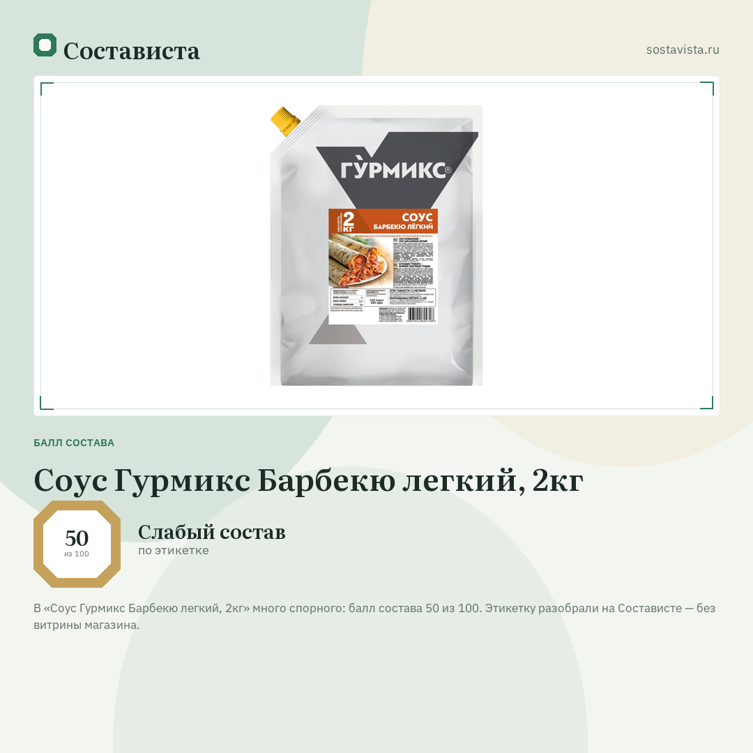 Соус Гурмикс Барбекю легкий, 2кг: балл состава 50 из 100 — Состависта