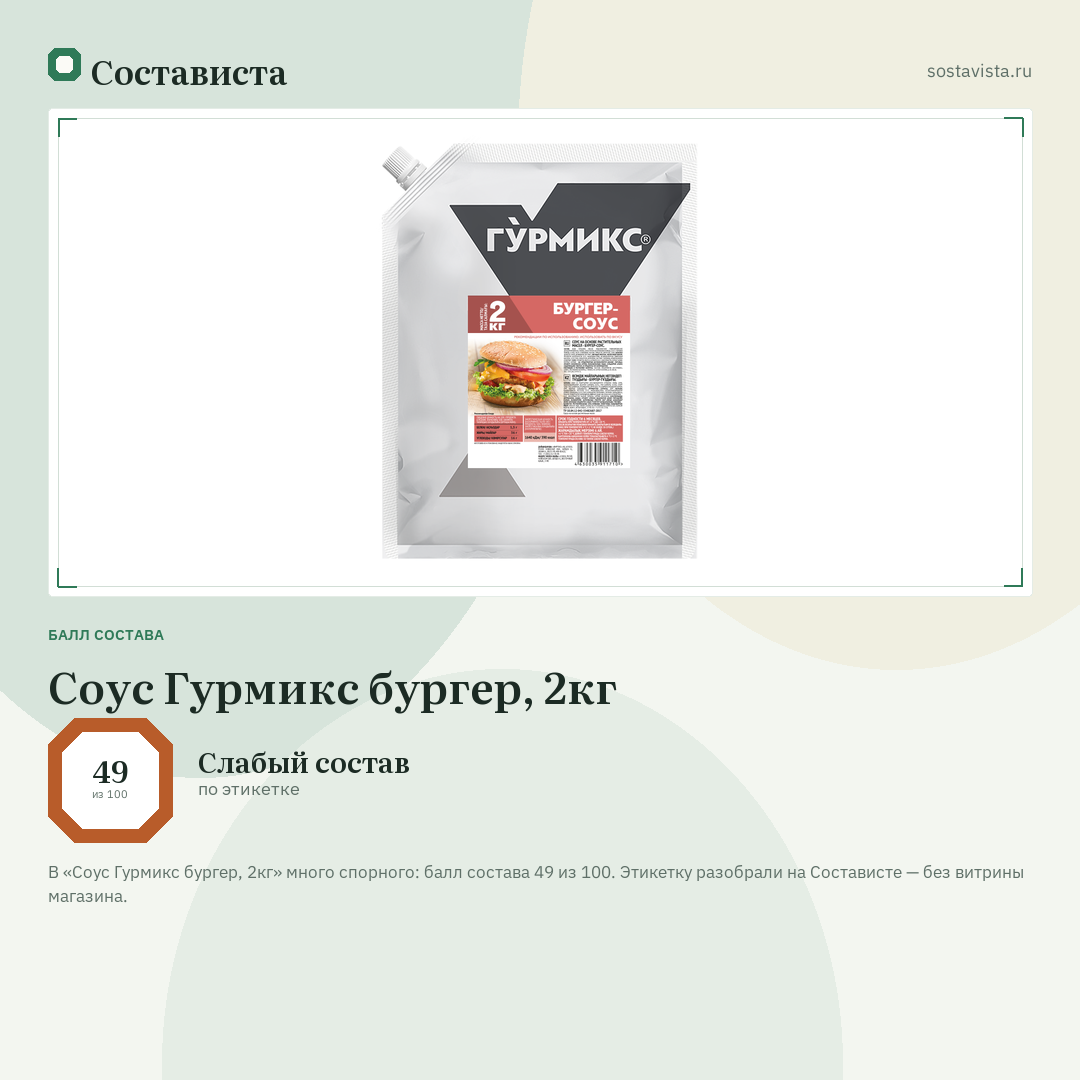 Соус Гурмикс бургер, 2кг: балл состава 49 из 100 — Состависта