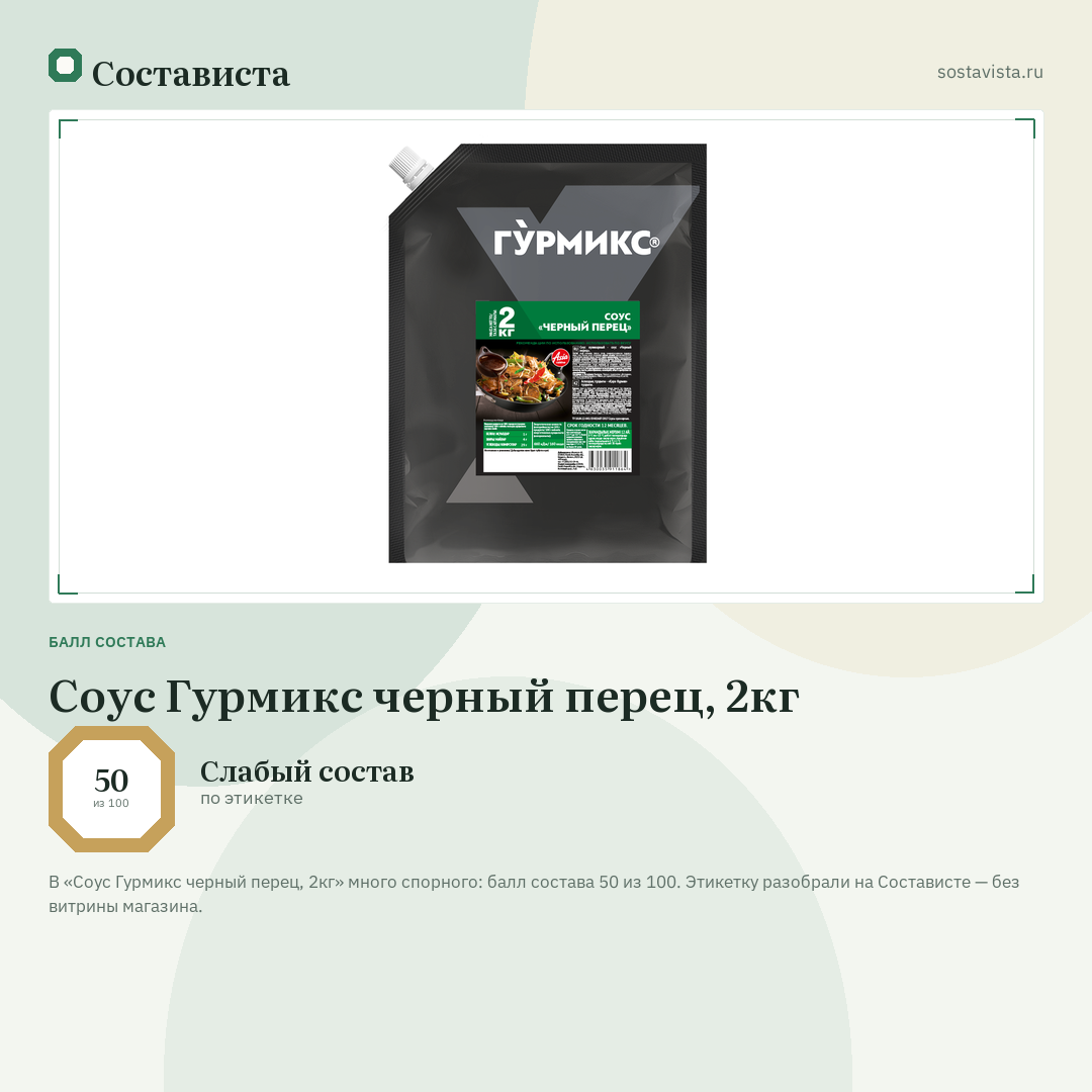 Соус Гурмикс черный перец, 2кг: балл состава 50 из 100 — Состависта