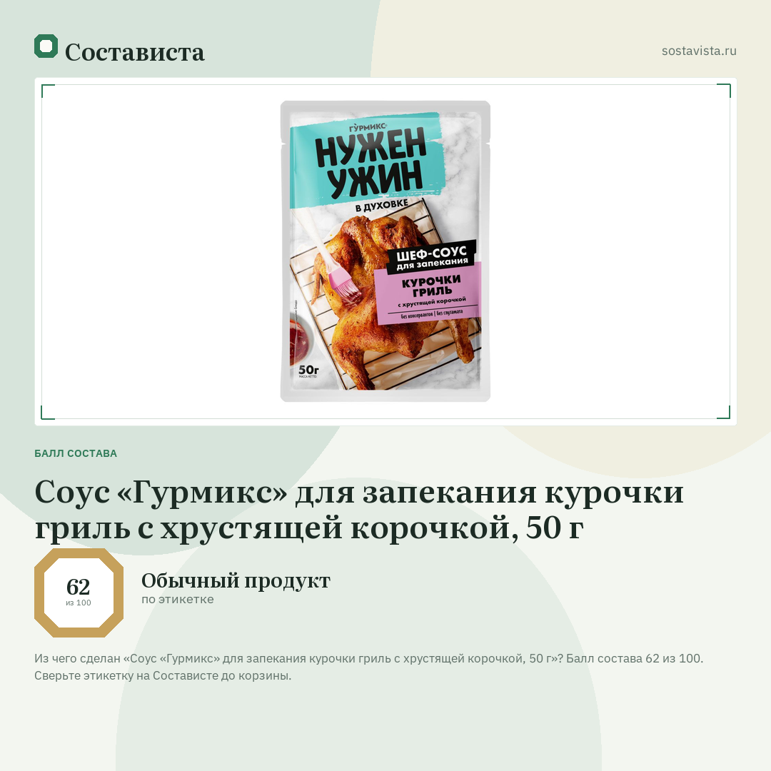 Соус «Гурмикс» для запекания курочки гриль с хрустящей корочкой, 50 г: балл состава 62 из 100 — Состависта