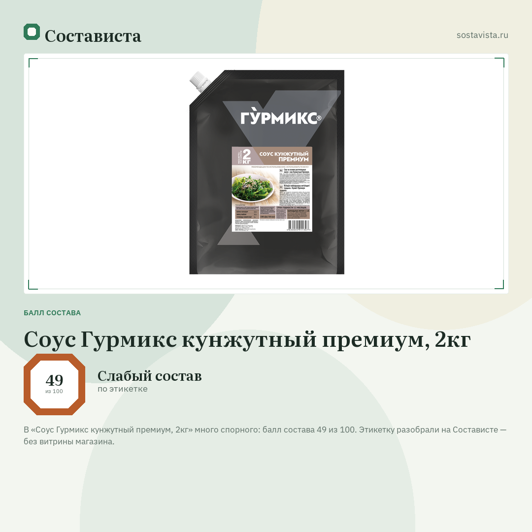 Соус Гурмикс кунжутный премиум, 2кг: балл состава 49 из 100 — Состависта