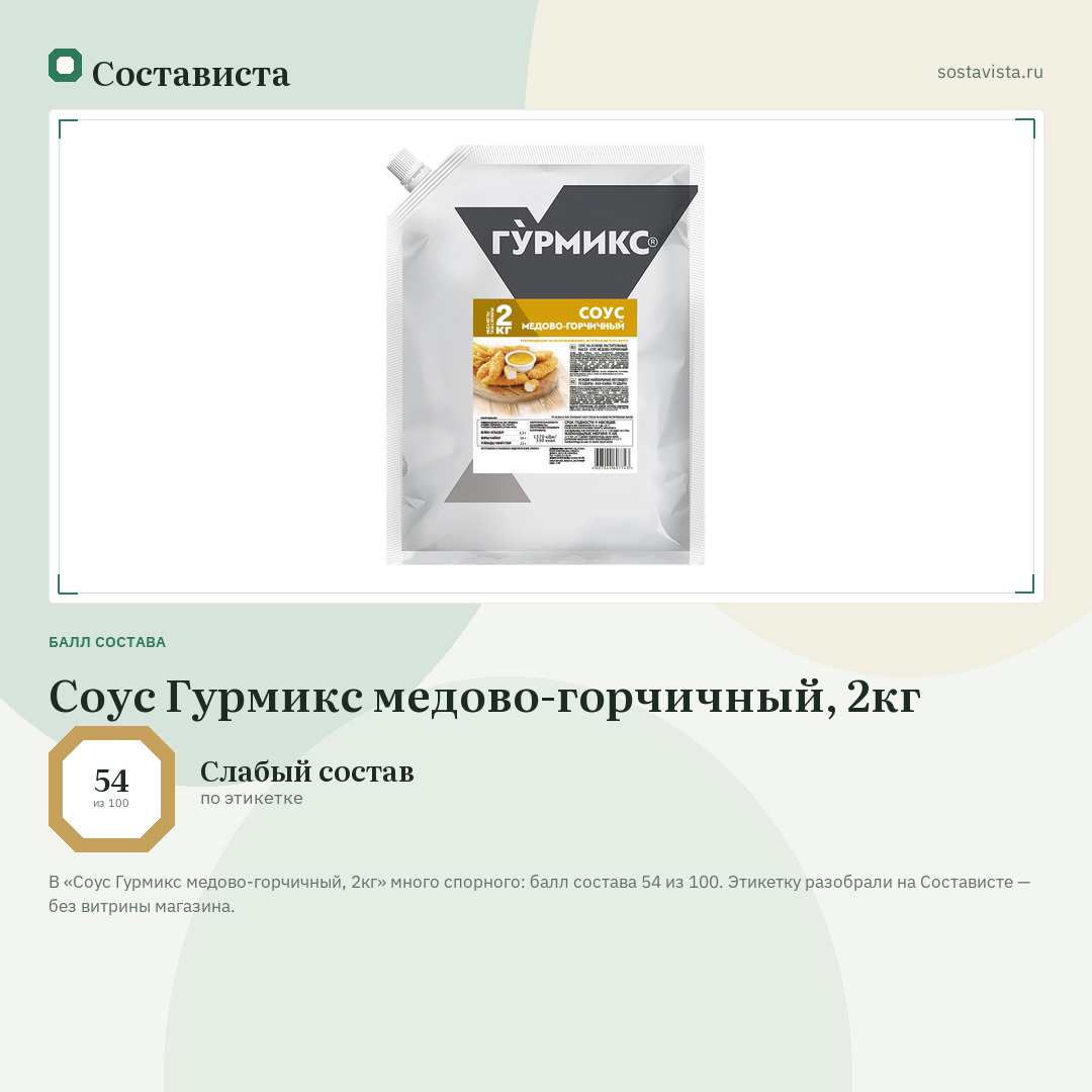 Соус Гурмикс медово-горчичный, 2кг: балл состава 54 из 100 — Состависта