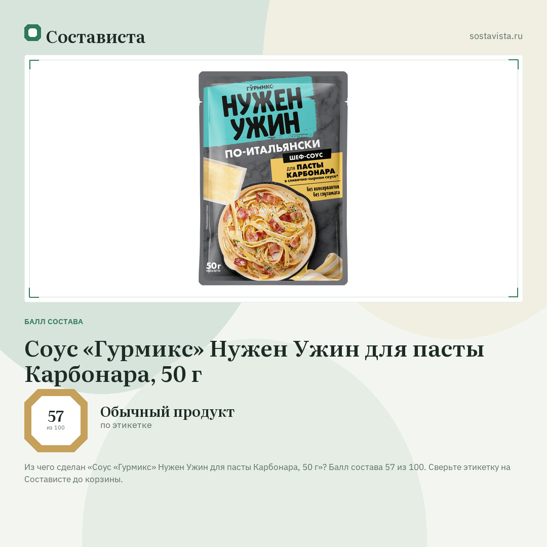 Соус «Гурмикс» Нужен Ужин для пасты Карбонара, 50 г: балл состава 57 из 100 — Состависта