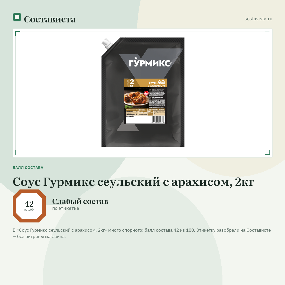 Соус Гурмикс сеульский с арахисом, 2кг: балл состава 42 из 100 — Состависта