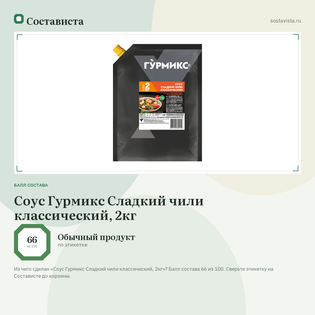 Соус Гурмикс Сладкий чили классический, 2кг: балл состава 66 из 100 — Состависта