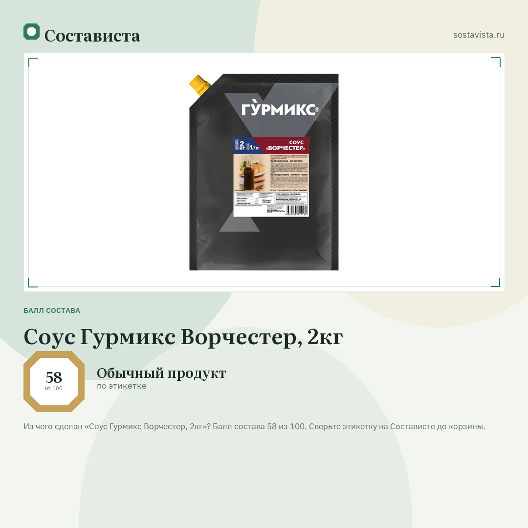 Соус Гурмикс Ворчестер, 2кг: балл состава 58 из 100 — Состависта