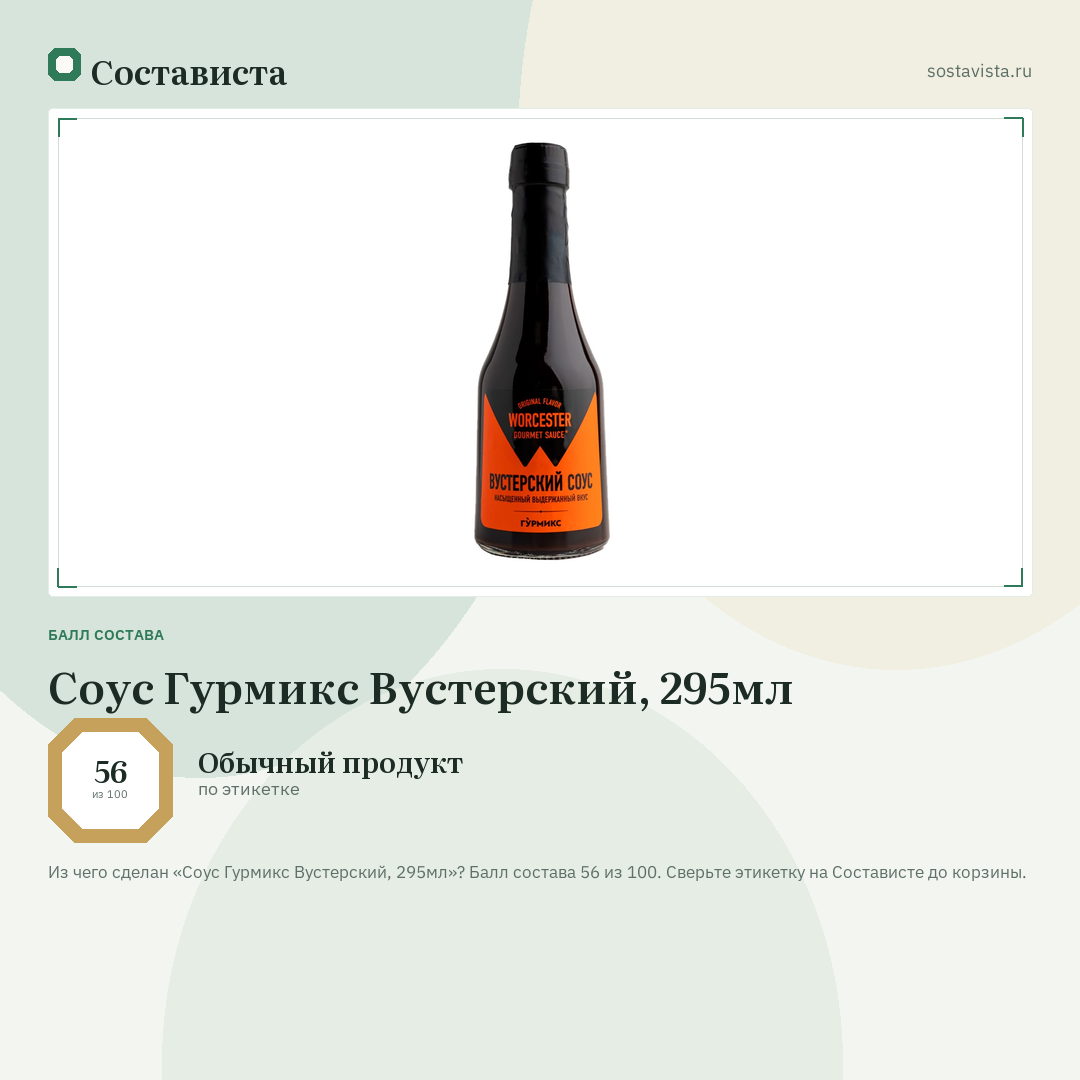 Соус Гурмикс Вустерский, 295мл: балл состава 56 из 100 — Состависта