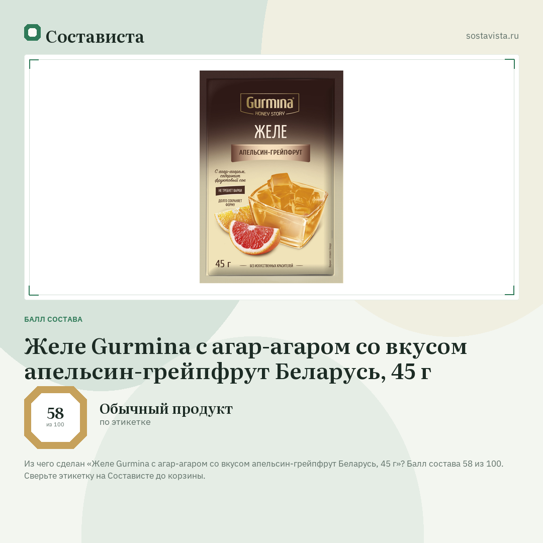 Желе Gurmina с агар-агаром со вкусом апельсин-грейпфрут Беларусь, 45 г: балл состава 58 из 100 — Состависта