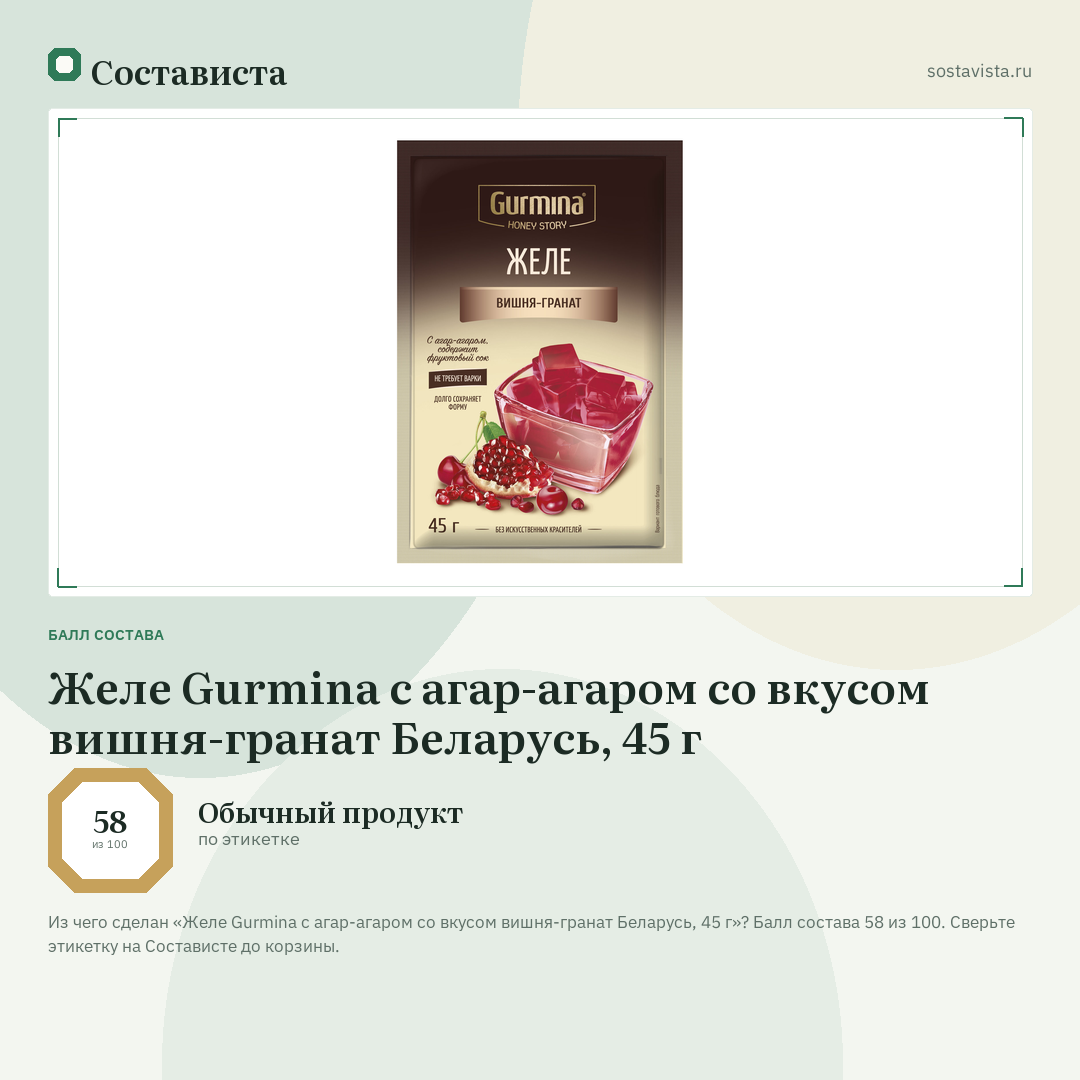 Желе Gurmina с агар-агаром со вкусом вишня-гранат Беларусь, 45 г: балл состава 58 из 100 — Состависта