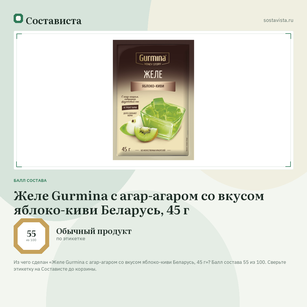 Желе Gurmina с агар-агаром со вкусом яблоко-киви Беларусь, 45 г: балл состава 55 из 100 — Состависта