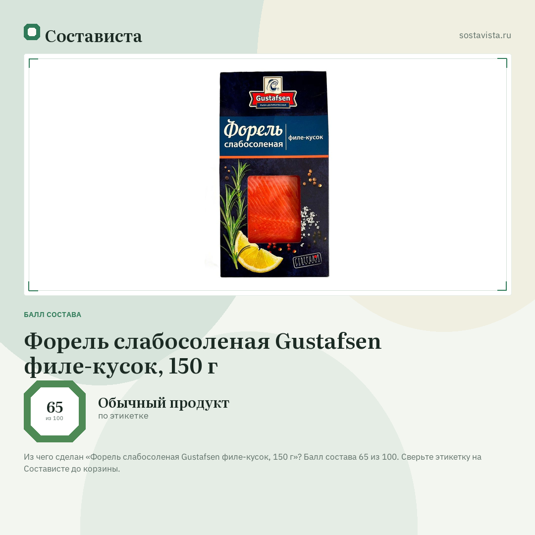 Форель слабосоленая Gustafsen филе-кусок, 150 г: балл состава 65 из 100 — Состависта