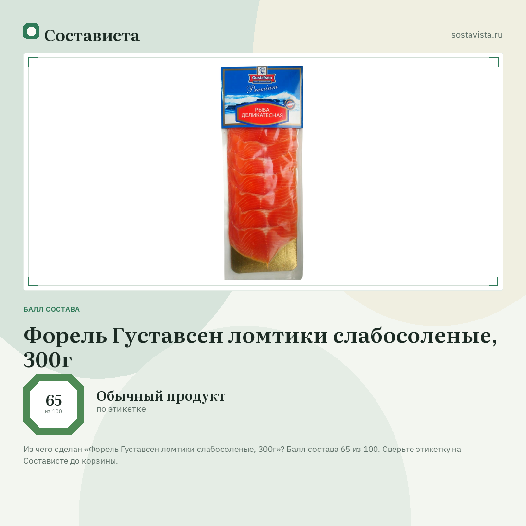 Форель Густавсен ломтики слабосоленые, 300г: балл состава 65 из 100 — Состависта