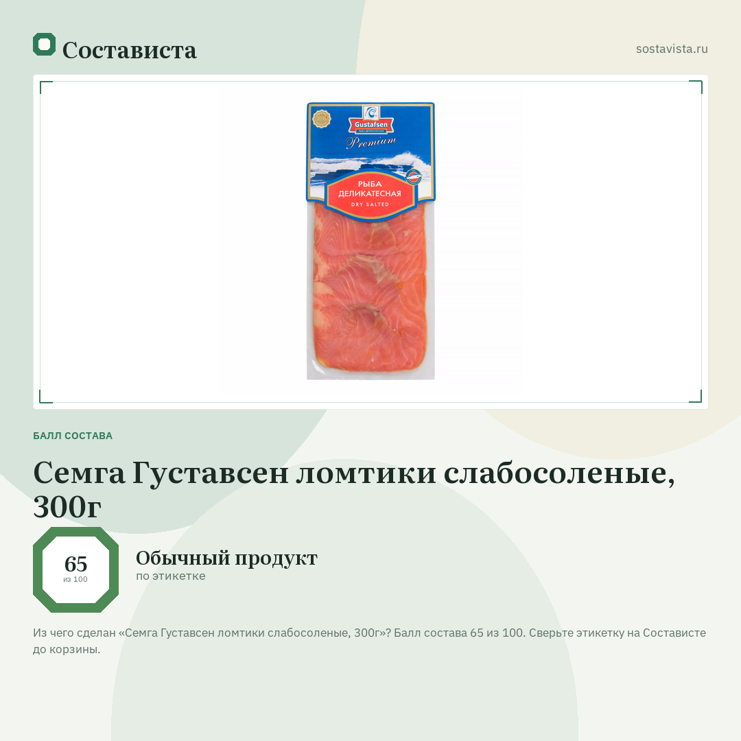 Семга Густавсен ломтики слабосоленые, 300г: балл состава 65 из 100 — Состависта